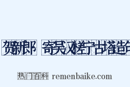 贺新郎·寄吴汉槎宁古塔造句是什么意思的图片